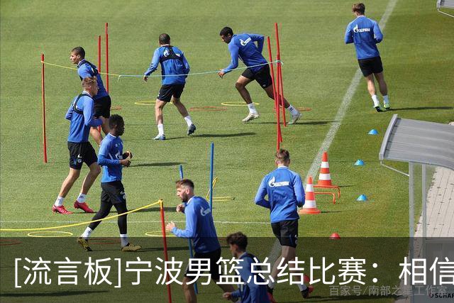 [流言板]宁波男篮总结比赛：相信球员们在球迷支持下一定能找回状态